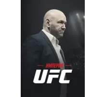 Империя UFC 1 сезон  (2024)