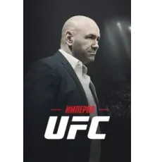 Империя UFC 1 сезон  (2024)