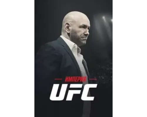 Империя UFC 1 сезон  (2024)