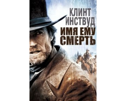 Имя ему Смерть  1985 смотреть онлайн