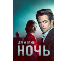 Имя мне Ночь 1 сезон  (2019)