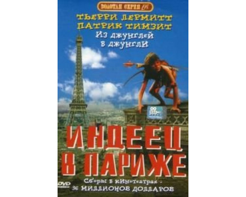 Индеец в Париже  1994 смотреть онлайн