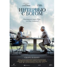 Интервью с Богом (2018)