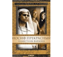 Иосиф Прекрасный: Наместник фараона (1995) (1995)