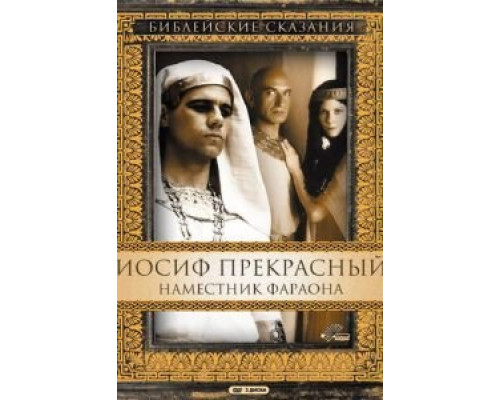   Иосиф Прекрасный: Наместник фараона (1995) (1995)