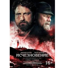 Исчезновение (2018)