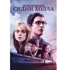 Исчезновение Сидни Холла (2017)