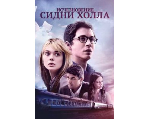 Исчезновение Сидни Холла (2017)