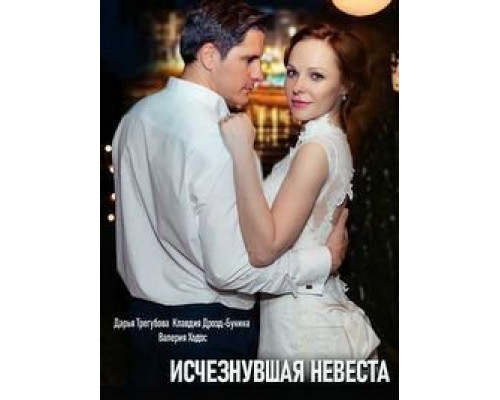 Исчезнувшая невеста 1 сезон  (2019)