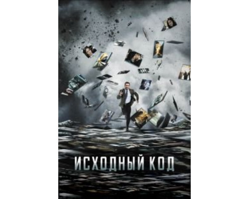 Исходный код  2011 смотреть онлайн