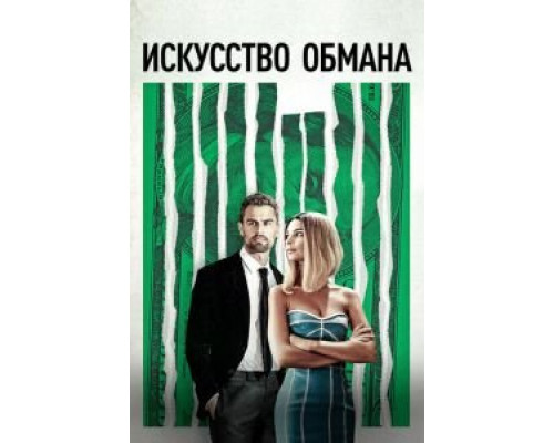 Искусство обмана  2019 смотреть онлайн