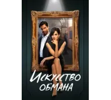 Искусство обмана (2023) (2023)