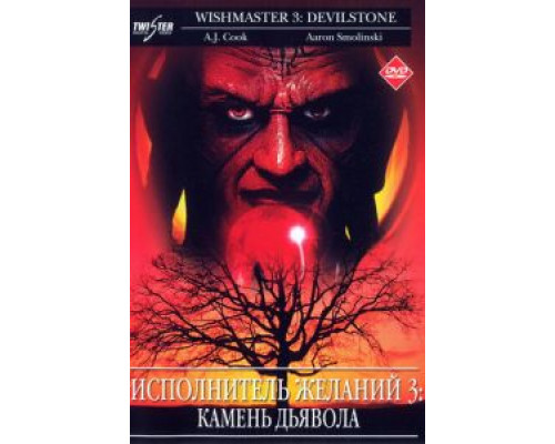 Исполнитель желаний 3: Камень Дьявола  2001 смотреть онлайн