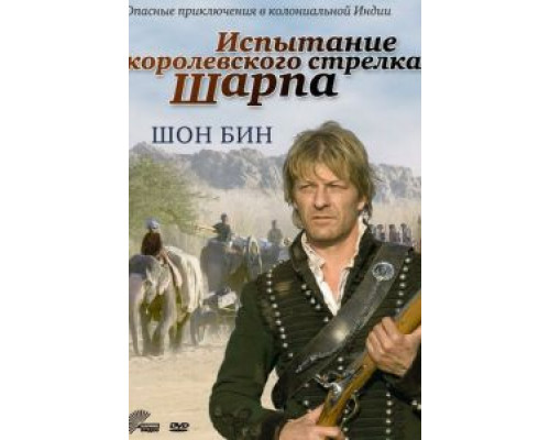 Испытание королевского стрелка Шарпа  2006 смотреть онлайн