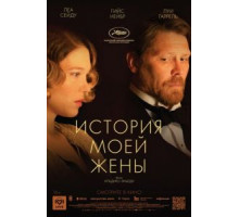 История моей жены (2021)