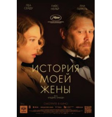 История моей жены (2021)