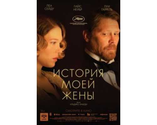 История моей жены (2021)