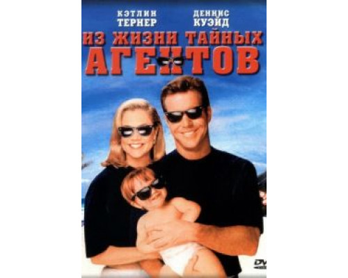 Из жизни тайных агентов  1993 смотреть онлайн