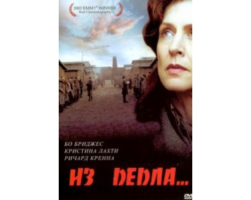 Из пепла  2003 смотреть онлайн