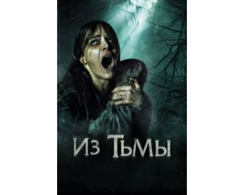 Из тьмы  2015 смотреть онлайн