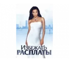 Избежать расплаты 2004