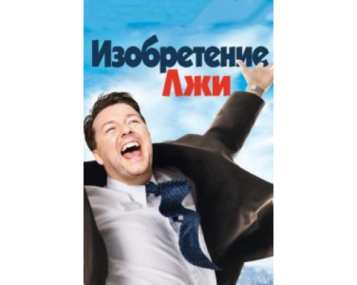 Изобретение лжи  2009 смотреть онлайн