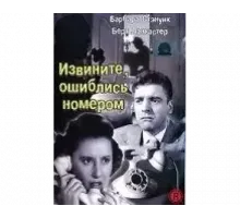 Извините, ошиблись номером 1948