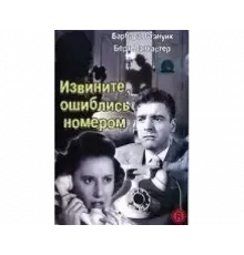 Извините, ошиблись номером 1948