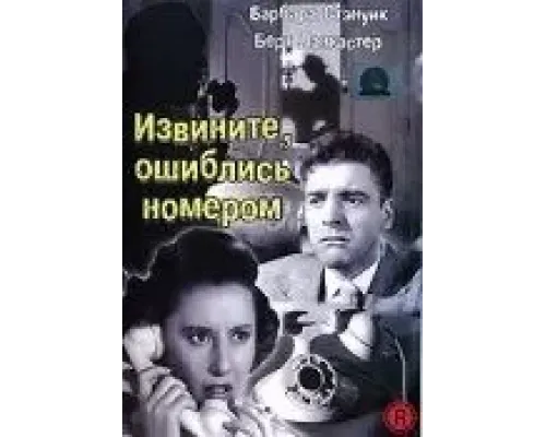 Извините, ошиблись номером  1948 смотреть онлайн