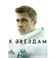 К звёздам (2019)