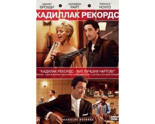 Кадиллак Рекордс  2008 смотреть онлайн