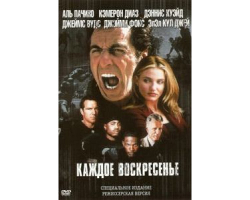 Каждое воскресенье  1999 смотреть онлайн