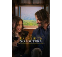 Как женить холостяка (2018)