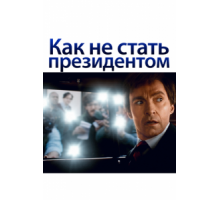 Как не стать президентом (2018)