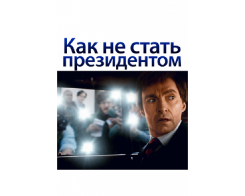 Как не стать президентом (2018)