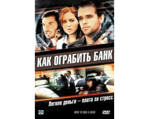 Как ограбить банк  2007 смотреть онлайн