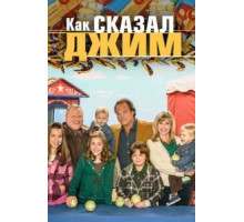 Как сказал Джим 1-8 сезон  (2001)