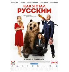 Как я стал русским (2018)