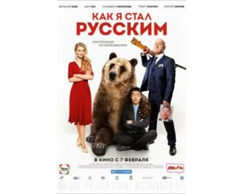 Как я стал русским (2018)