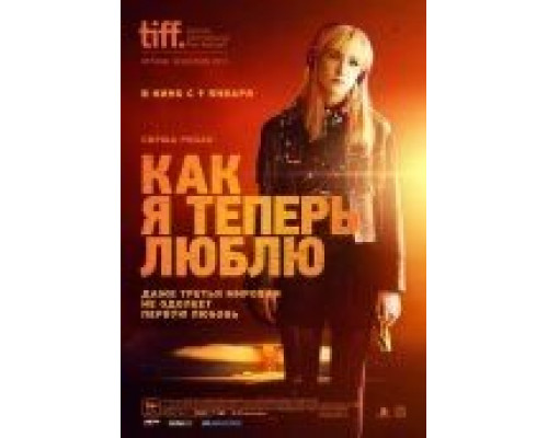 Как я теперь люблю  2013 смотреть онлайн