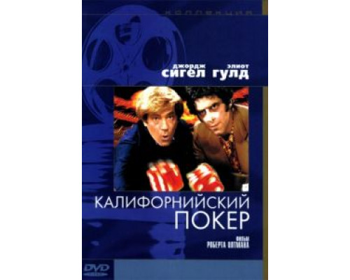 Калифорнийский покер  1974 смотреть онлайн