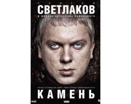 Камень  2011 смотреть онлайн