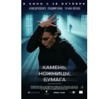 Камень, ножницы, бумага (2019)