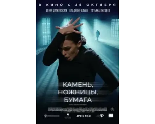 Камень, ножницы, бумага (2019)