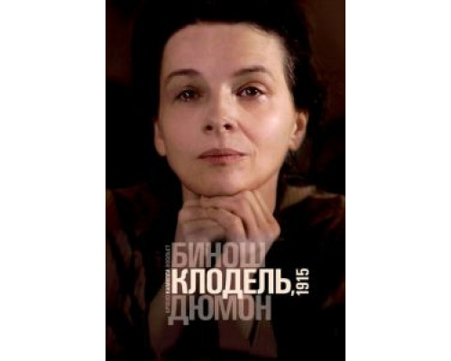 Камилла Клодель, 1915  2013 смотреть онлайн