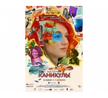 Каникулы 2022