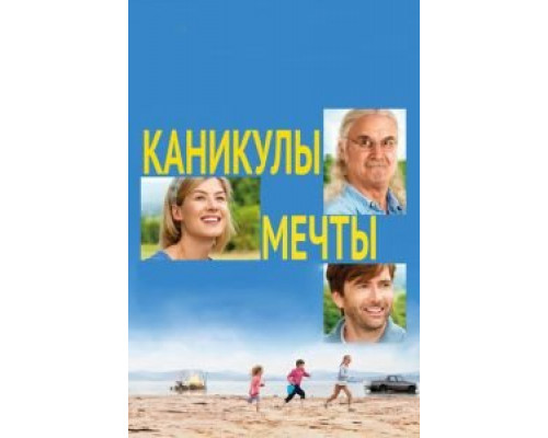 Каникулы мечты  2014 смотреть онлайн