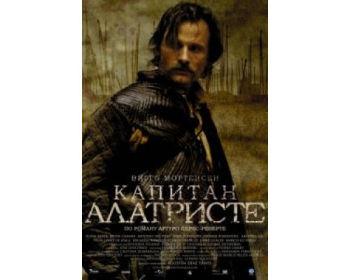 Капитан Алатристе  2006 смотреть онлайн