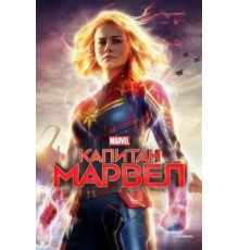 Капитан Марвел (2019)