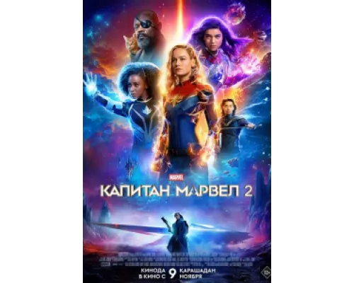  Капитан Марвел 2  ( 2023)